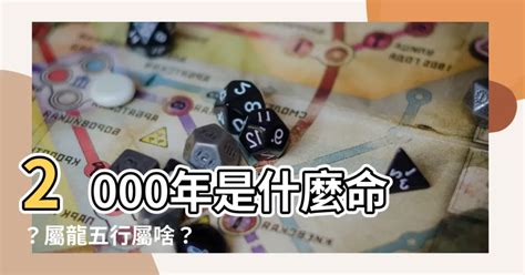 2000是什麼龍|【2000 什麼龍】2000年五行屬什麼？屬龍出生的命格解析！